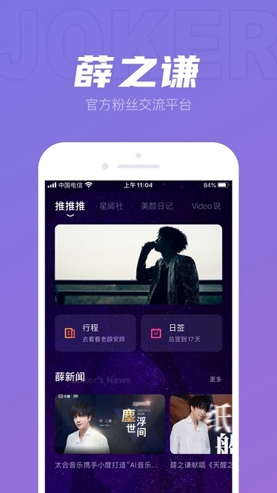 JokerXue(薛之谦粉丝APP)v1.3.3截图4
