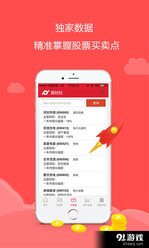 翼财经v1.2.1.9截图3