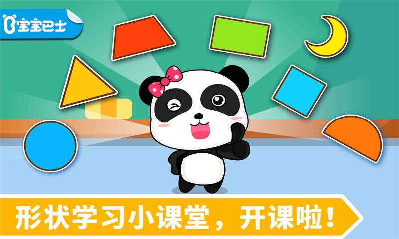 宝宝学形状v9.61.00.04截图1
