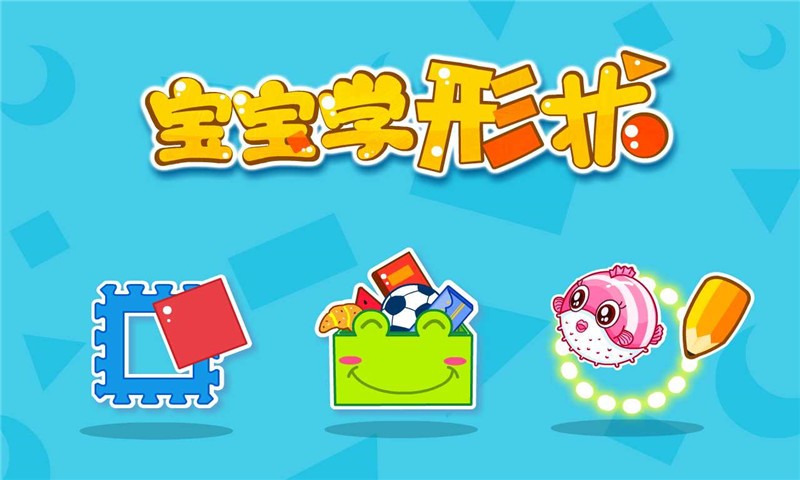 宝宝学形状v9.61.00.04截图5