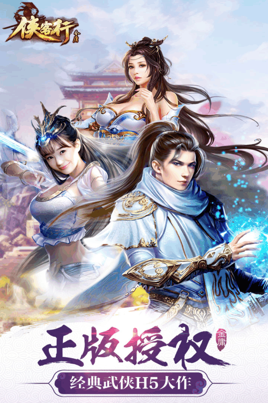 侠客行h5v1.3.6截图1