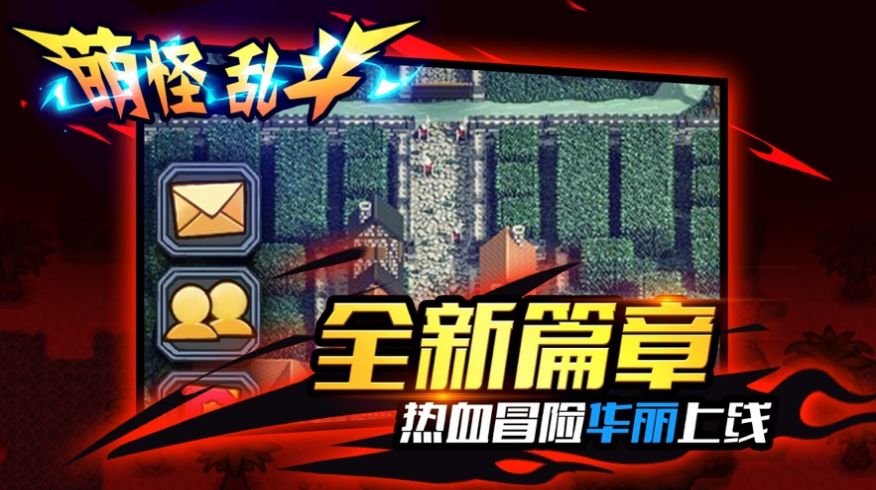 萌怪乱斗v1.16截图2