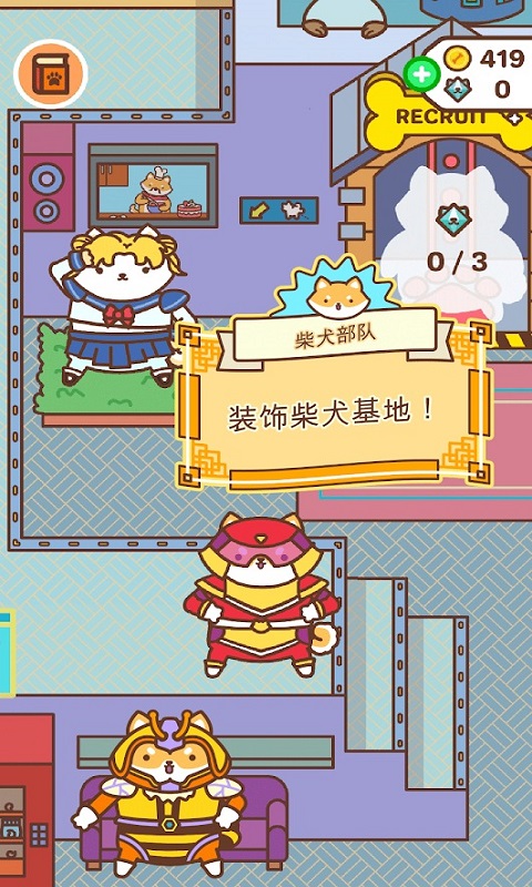 柴犬部队v1.3.8截图2