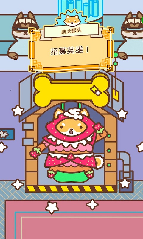 柴犬部队v1.3.8截图5