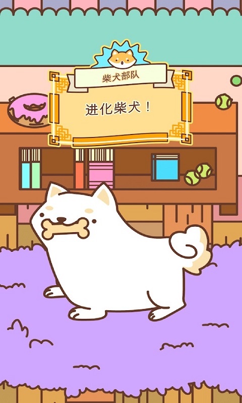 柴犬部队v1.3.8截图4