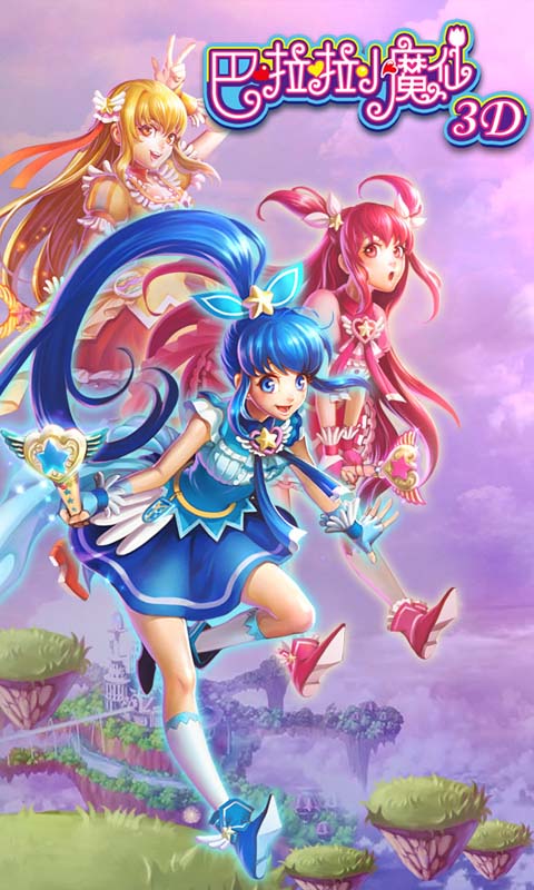 巴啦啦小魔仙3Dv1.26截图1