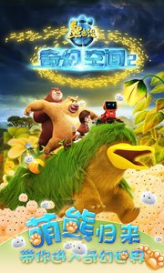 熊出没奇幻空间2v1.18截图5