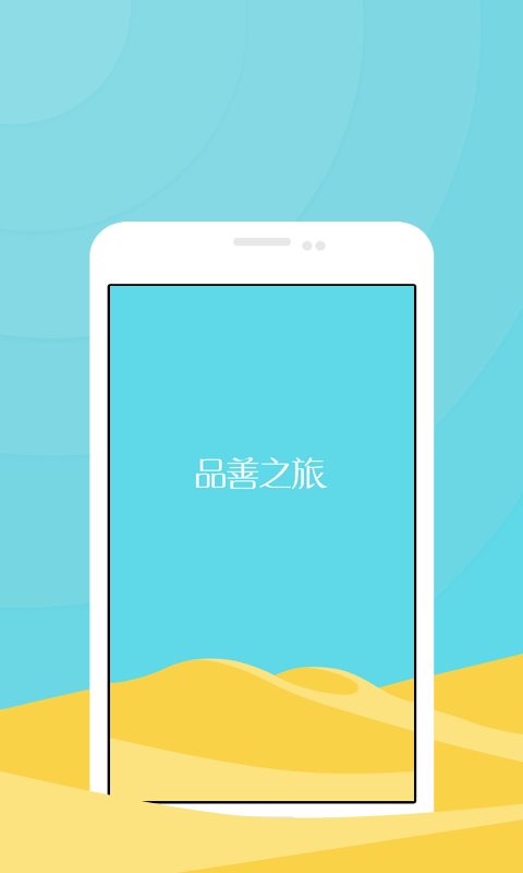 品善之旅v1.9截图1