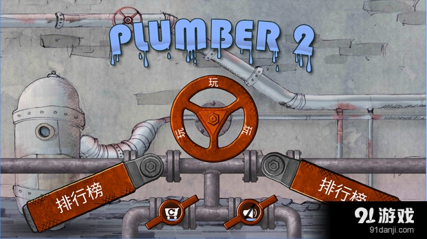 水管工人2v1.7.4截图4