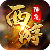 西游降魔BT版v1.4.8