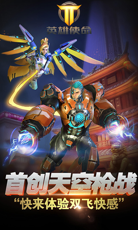 英雄使命九游版v1.6截图2