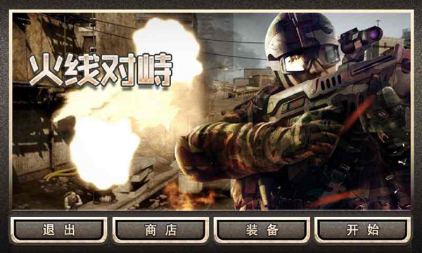 火线对峙v1.3.37截图2