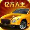 亿万人生汽车版v1.13