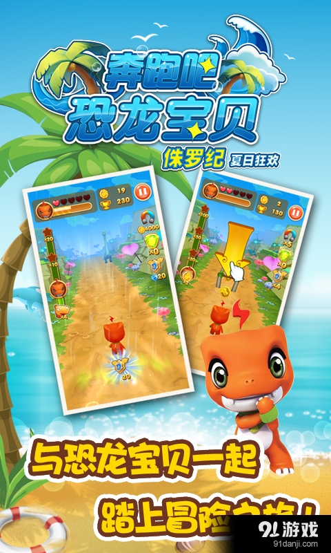 奔跑吧恐龙宝贝——侏罗纪v2.5.4截图1