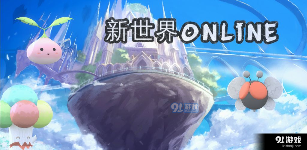 新世界ONLINEv3.5截图2