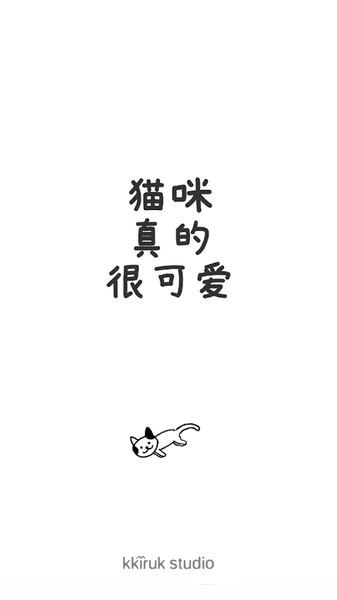 猫咪真的超可爱v1.5.7截图2