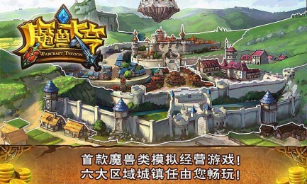 魔兽大亨无限金币版v1.1.6截图1