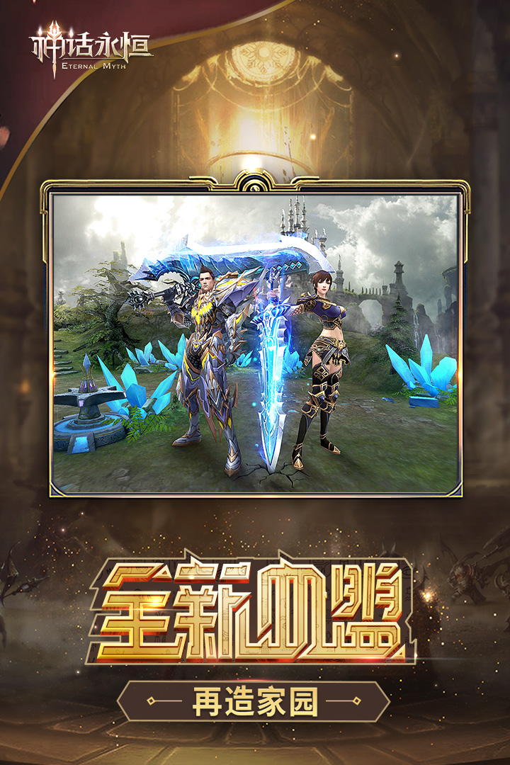 神话永恒安卓版v1.8.4截图1