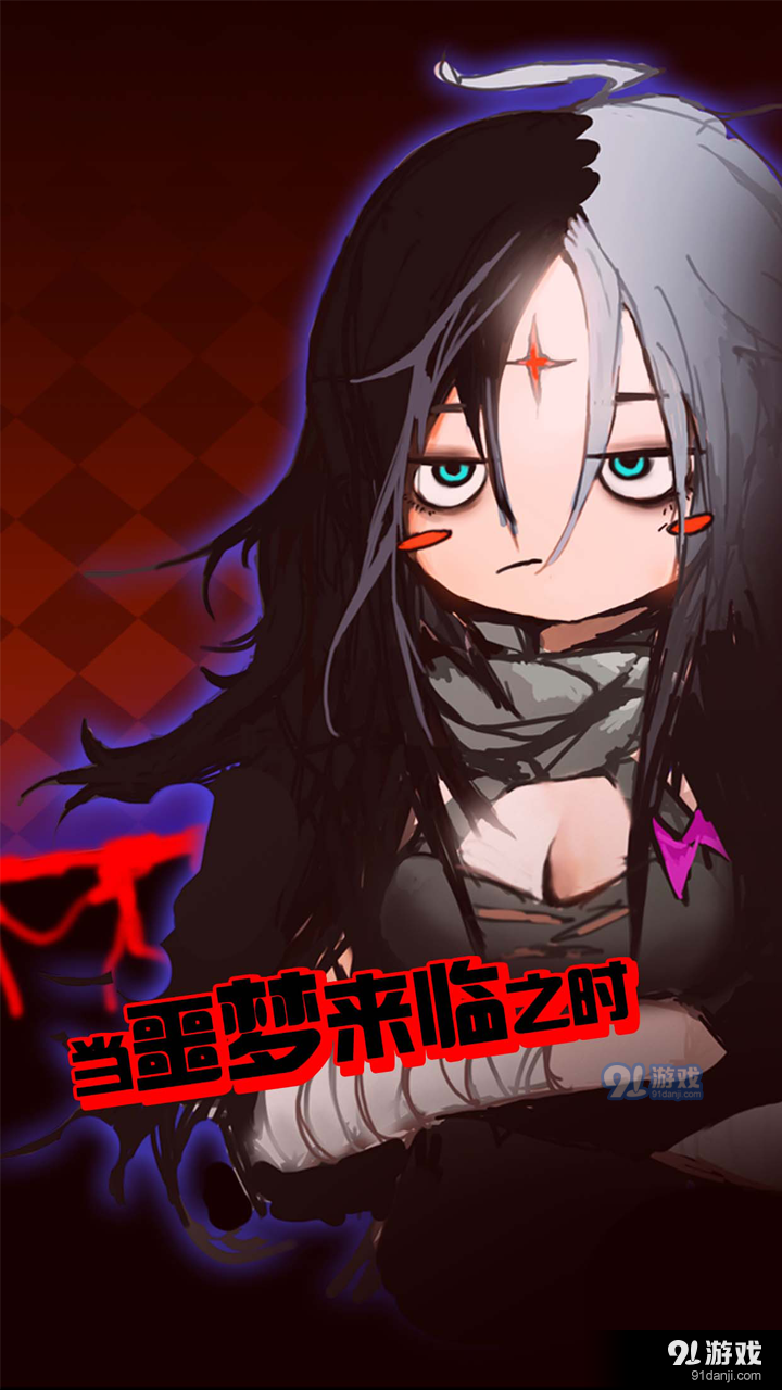 当噩梦来临v1.8截图2