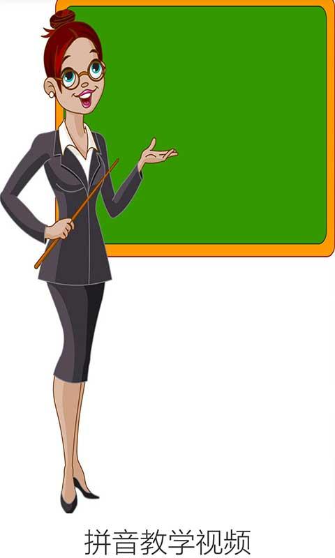 拼音教学视频v3.7.10截图3