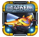 蓝空战鹰正式版v1.7