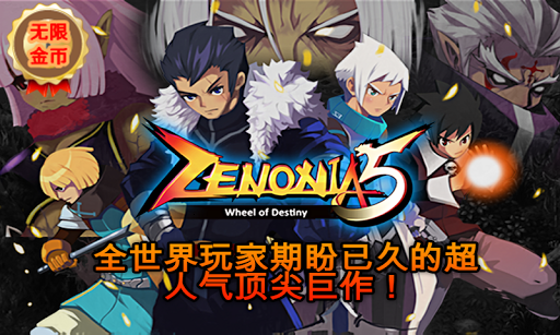 泽诺尼亚传奇5中文修改版v1.4.5截图1