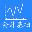 会计基础学与练v1.8