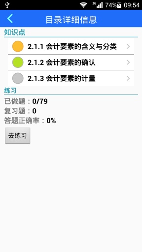 会计基础学与练v1.8截图3