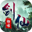剑仙物语v2.11.10