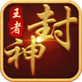 王者封神录v1.7