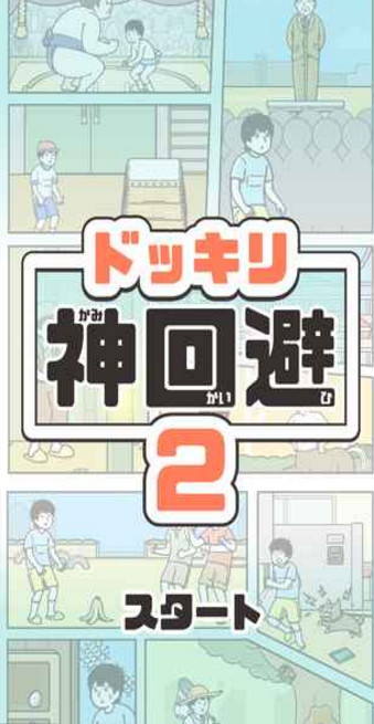 神回避2v3.8截图2