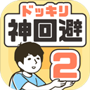 神回避2v3.8