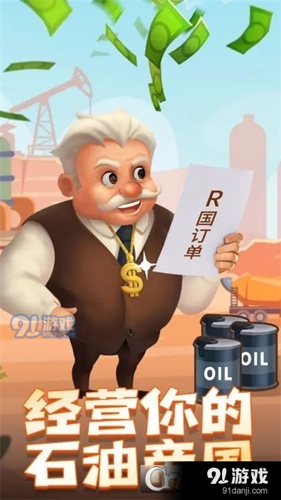 石油大富翁完整版v1.1.6截图3