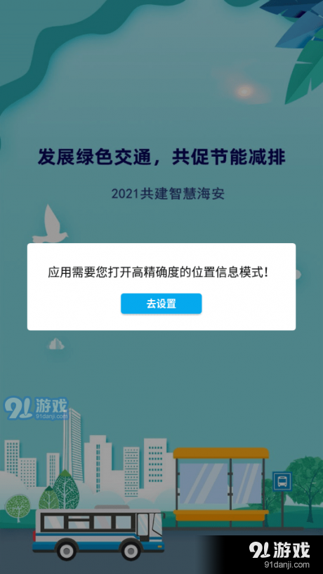 海安公交v1.3.6截图2