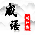 成语封神榜v1.1.21