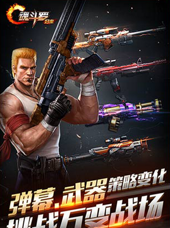 魂斗罗归来体验服v1.43.83.4130截图1