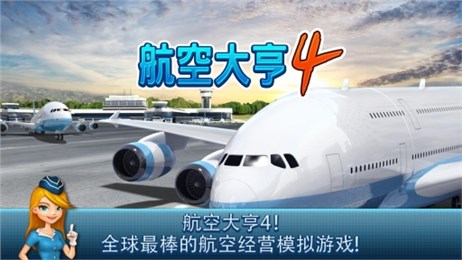航空大亨4v1.5.4截图1