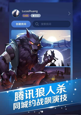 腾讯狼人杀v1.3.0.2截图1