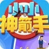 小小神箭手v1.7
