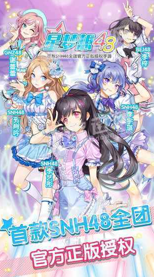 星梦想48v1.7截图4