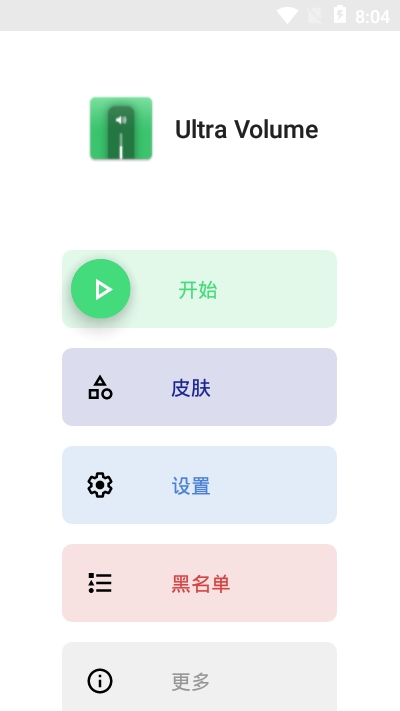 Ultra Volume改音量面板软件v2.4.5截图3