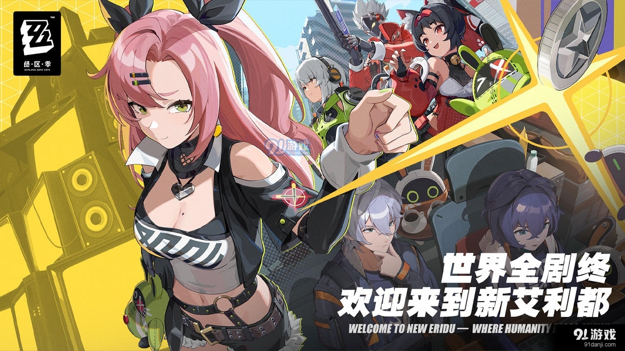 绝区零官网版v0.3.5截图1