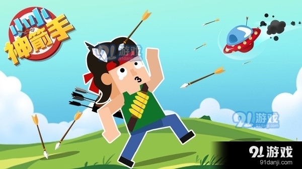 小小神箭手v1.13截图1