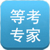 等考专家v2.13