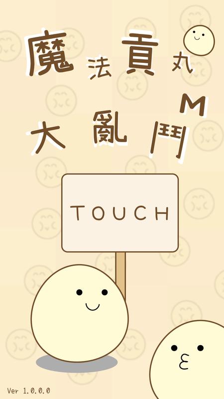 魔法贡丸大乱斗Mv1.3.0.5截图5