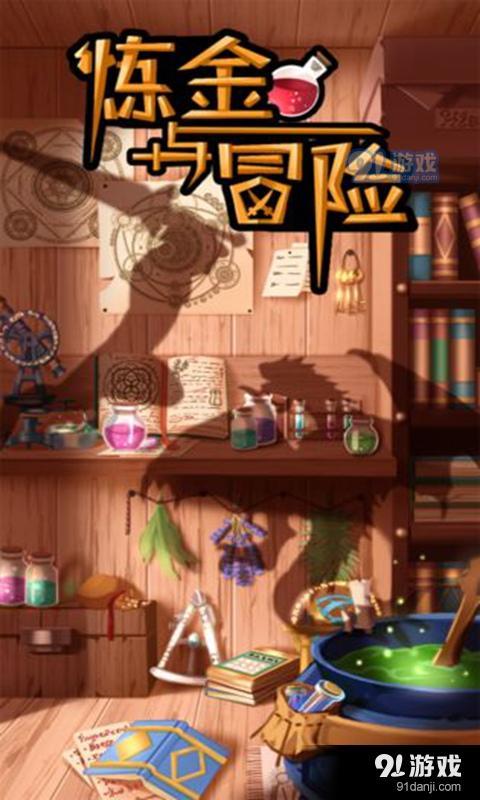 炼金与冒险v1.5截图4