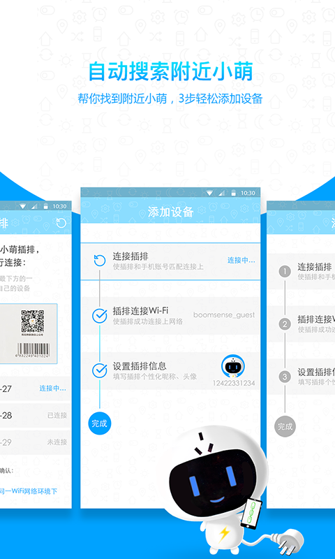 小萌智能插排v1.14截图4