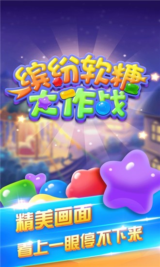 缤纷软糖大作战v1.3.7截图1