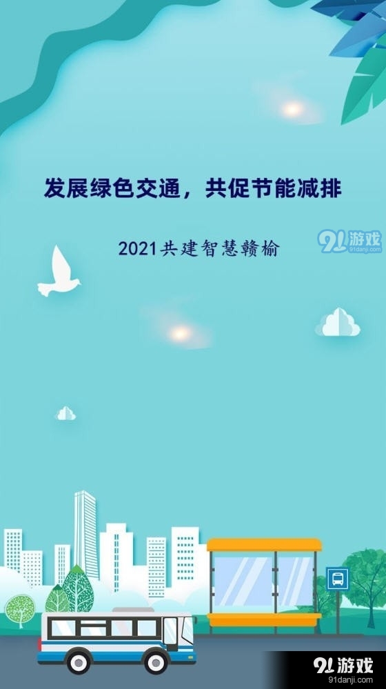 赣榆出行手机版v1.0.6截图2