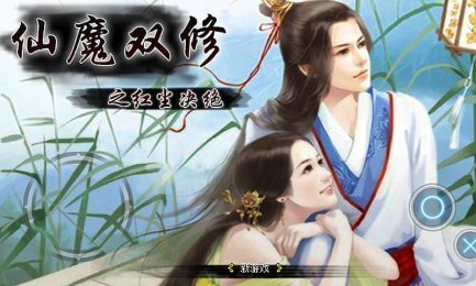 仙魔双修之红尘决绝v1.3.4截图1